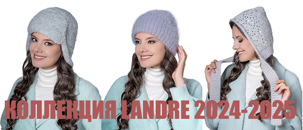 НОВАЯ КОЛЛЕКЦИЯ LANDRE 2024-205