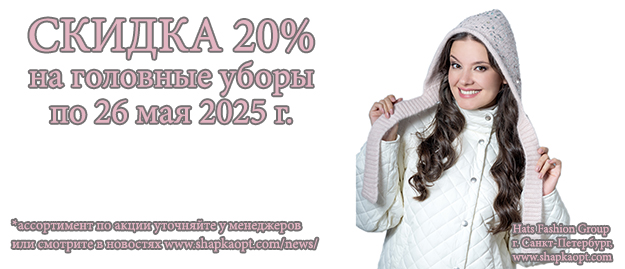 СКИДКА -20% по 26.05.2025