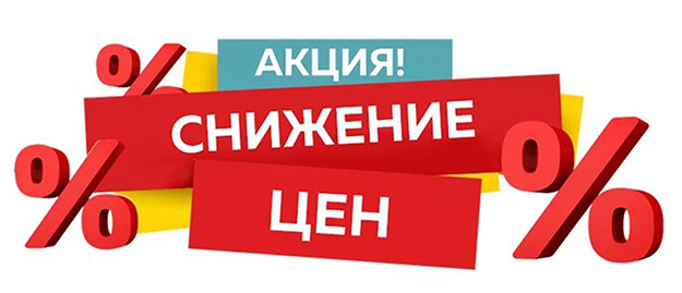 Снизили цены