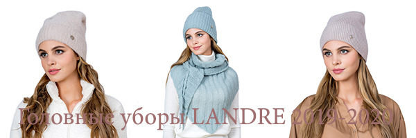 Головные уборы Landre 2019-2020