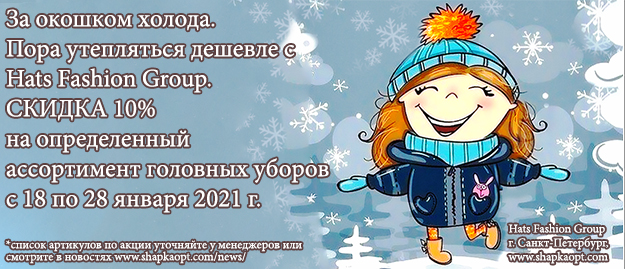 Скидки на головные уборы до 28.01.2021