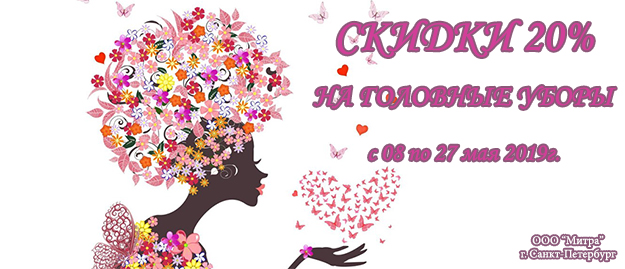 СКИДКИ НА ГОЛОВНЫЕ УБОРЫ