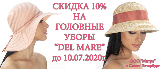 Скидки на летние шляпы Del Mare
