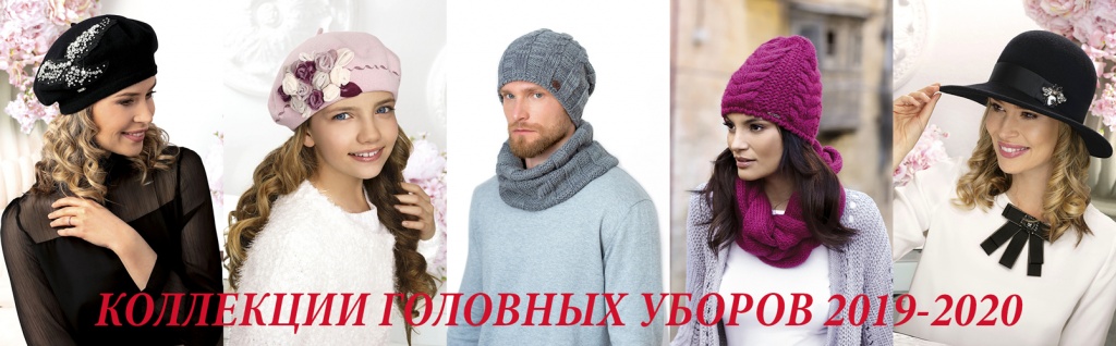 Головные уборы 2019-2020