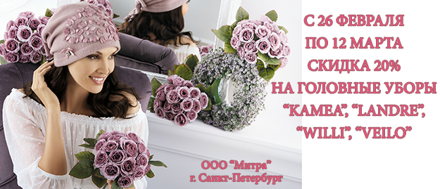 СКИДКА 20% на головные уборы