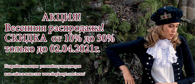 Скидки до 30% на головные уборы
