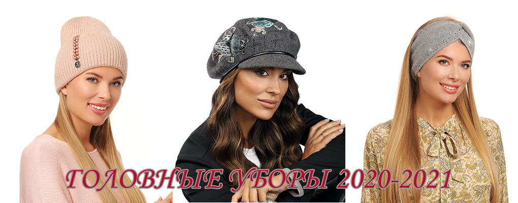 Головные уборы 2020-2021