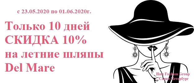 СКИДКА 10% НА ЛЕТНИЕ ШЛЯПЫ