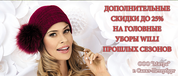 СКИДКИ НА ГОЛОВНЫЕ УБОРЫ WILLI