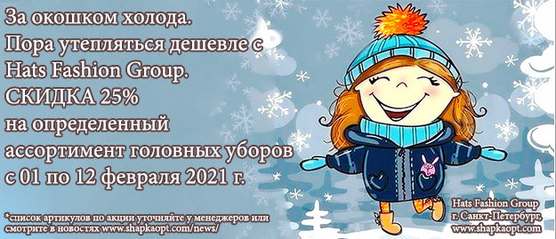 Скидки на головные уборы до 12.01.2021