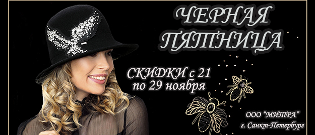 ЧЕРНАЯ ПЯТНИЦА. СКИДКИ НА ГОЛОВНЫЕ УБОРЫ