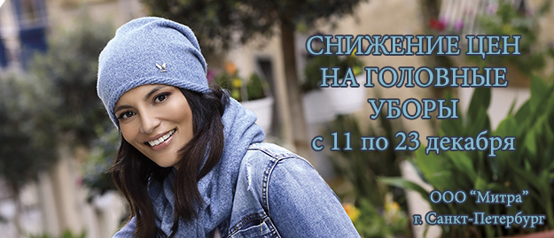 СКИДКИ НА ГОЛОВНЫЕ УБОРЫ с 11 по 23 декабря