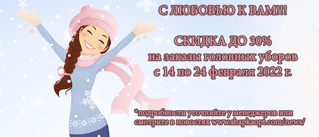 СКИДКИ НА ГОЛОВНЫЕ УБОРЫ до 24.02.2022
